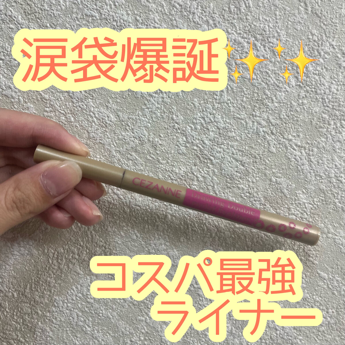 描くふたえアイライナー/CEZANNE/リキッドアイライナーを使ったクチコミ（1枚目）