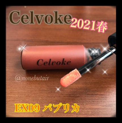 エンスロール グロス/Celvoke/リップグロスを使ったクチコミ(1枚目)