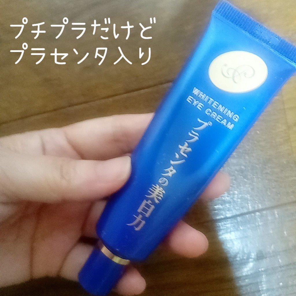 プラセホワイター 薬用美白アイクリーム/明色/アイケア・アイクリームを使ったクチコミ（1枚目）