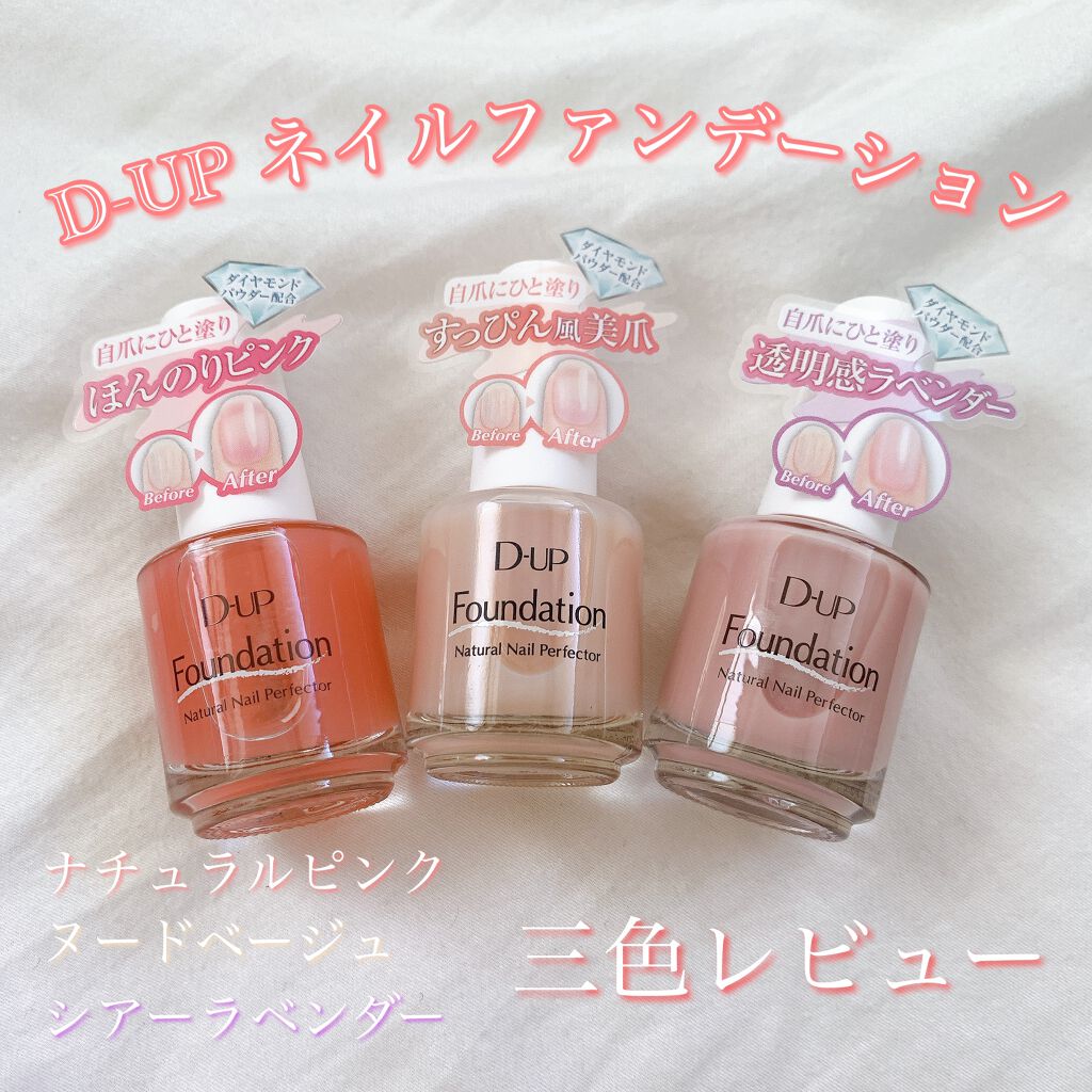 ディーアップファンデーション/D-UP/ネイルベースコートを使ったクチコミ（1枚目）