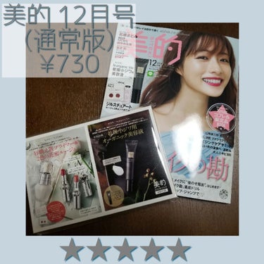 美的 2020年12月号/美的/雑誌を使ったクチコミ（1枚目）