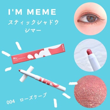 アイムスティックシャドウシマー 004 ローズケープ/i’m meme/ジェル・クリームアイシャドウを使ったクチコミ（1枚目）