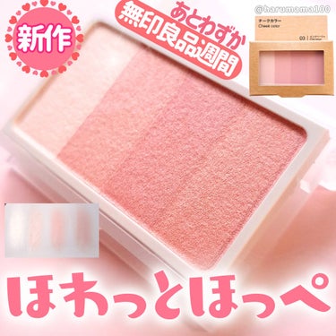 無印良品 チークカラー ミックスタイプのクチコミ「【🚨無印良品週間🚨新作チーク🌸】

────────────────────────

無印良.....」（1枚目）