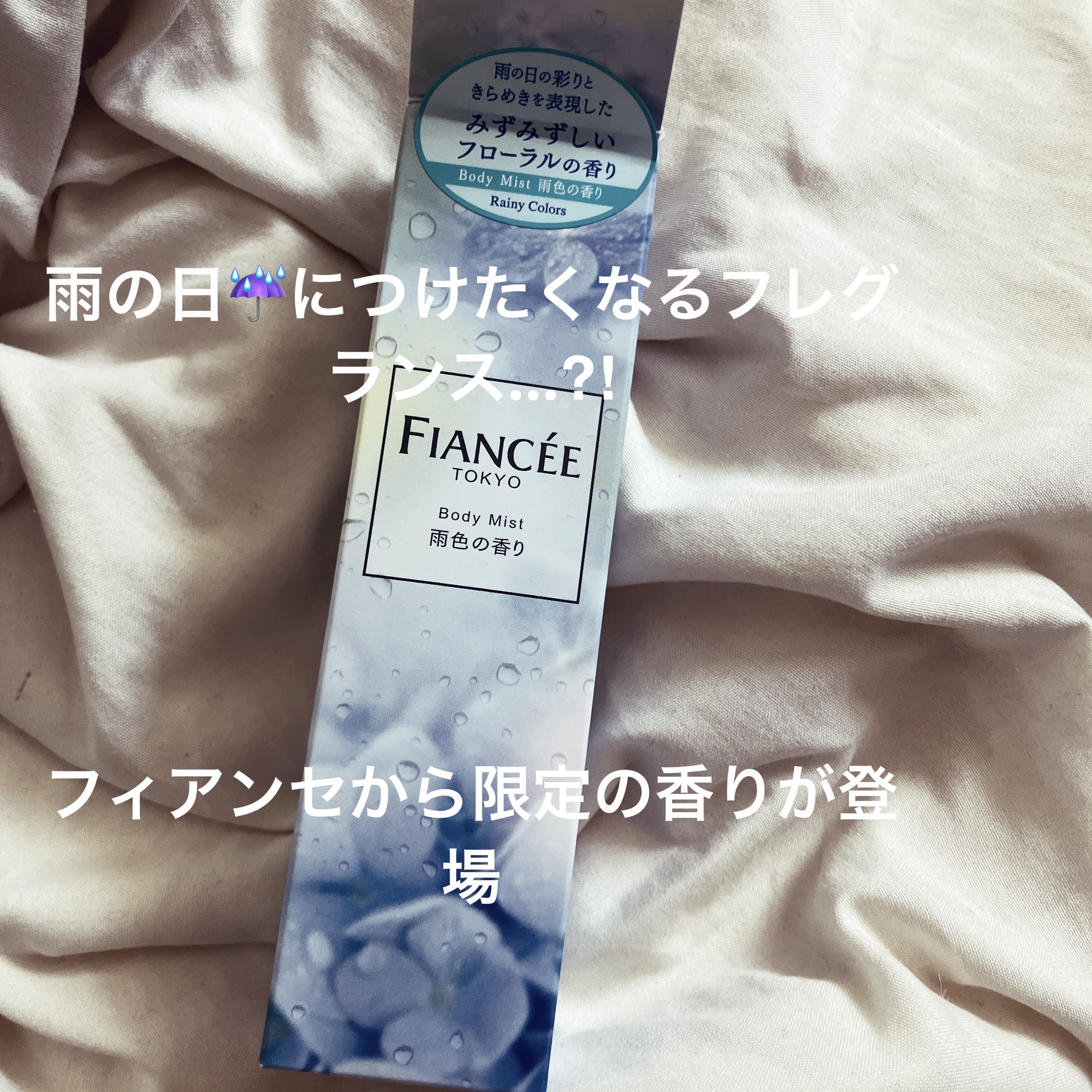 ボディミスト 雨色の香り/フィアンセ/香水を使ったクチコミ（1枚目）