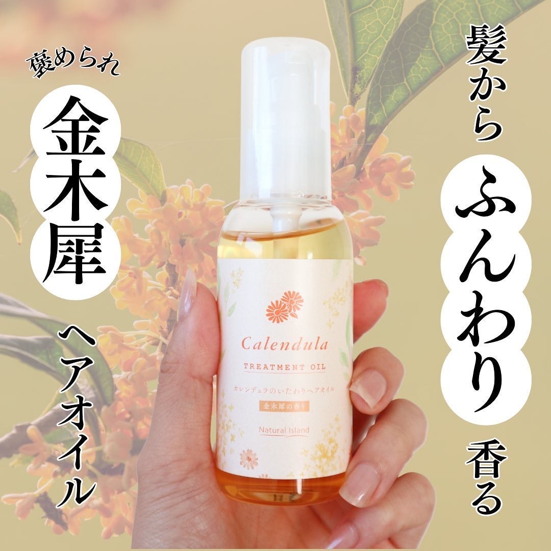 カレンデュラのいたわりヘアオイル/ナチュラルアイランド/ヘアオイルを使ったクチコミ(1枚目)