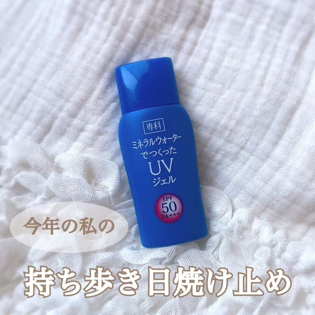 ミネラルウォーターでつくった UVジェル SPF50 PA+++/SENKA(専科)/日焼け止めジェルを使ったクチコミ(1枚目)