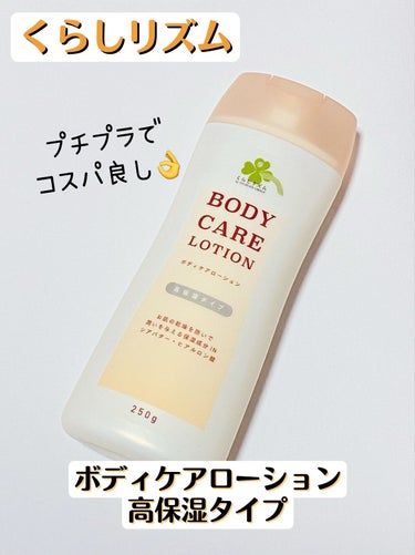 KUMANO COSMETICS くらしリズム ボディケアローションW 高保湿タイプのクチコミ「プチプラでコスパ良し👌くらしリズム ボディケアローションW 高保湿タイプ


こんばんは♪
連.....」（1枚目）