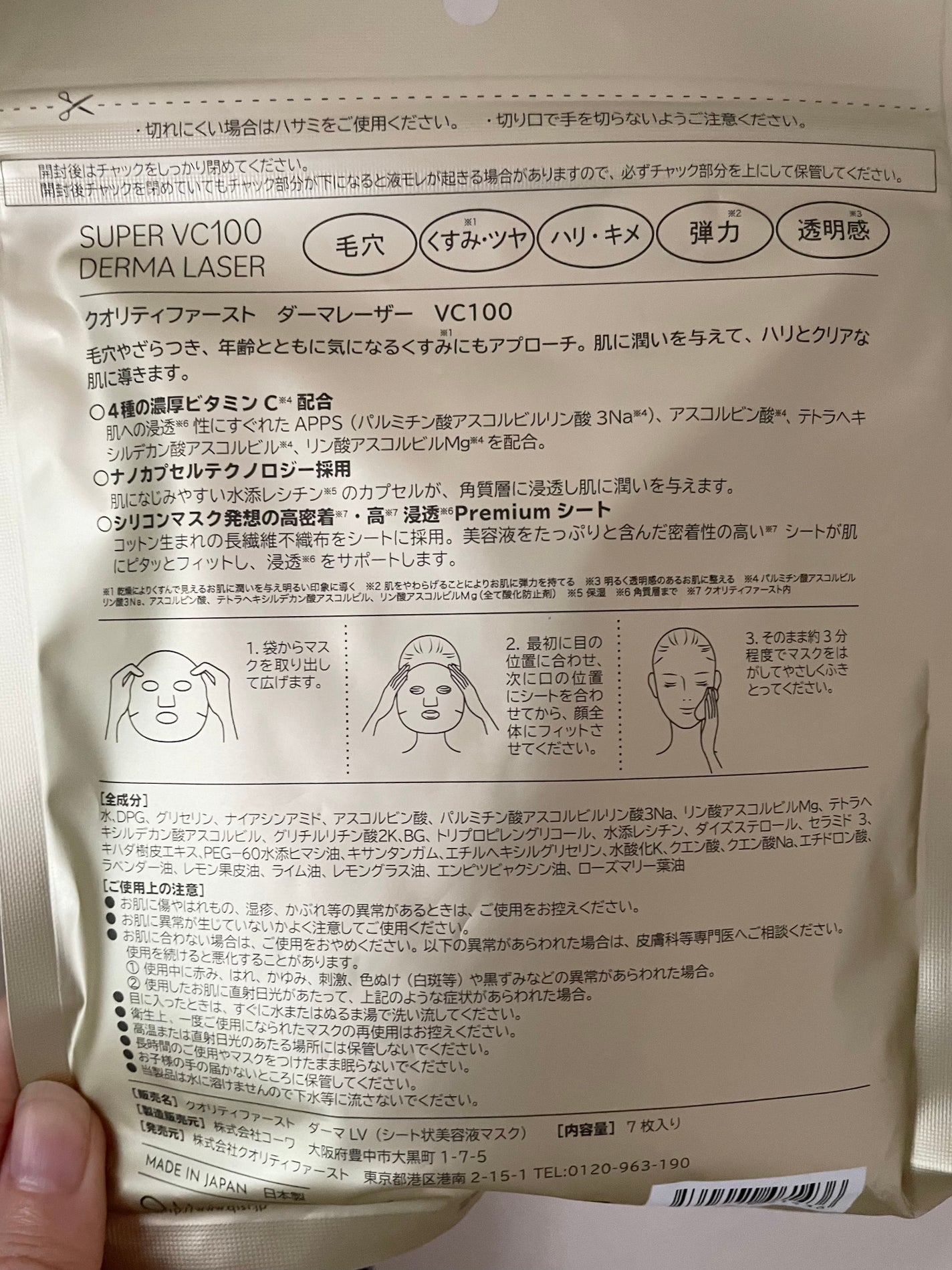 ダーマレーザースーパーVC100マスク/クオリティファースト/シートマスク・パックを使ったクチコミ(2枚目)