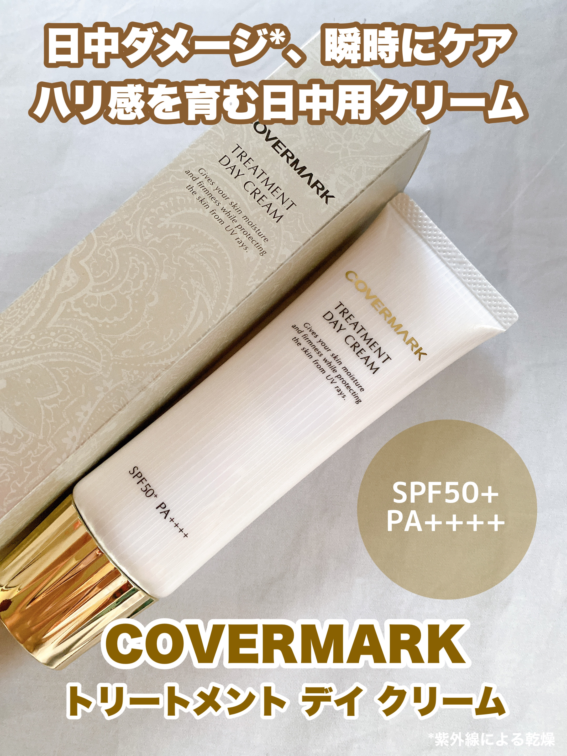 トリートメント デイ クリーム/COVERMARK/日焼け止めクリームを使ったクチコミ（1枚目）