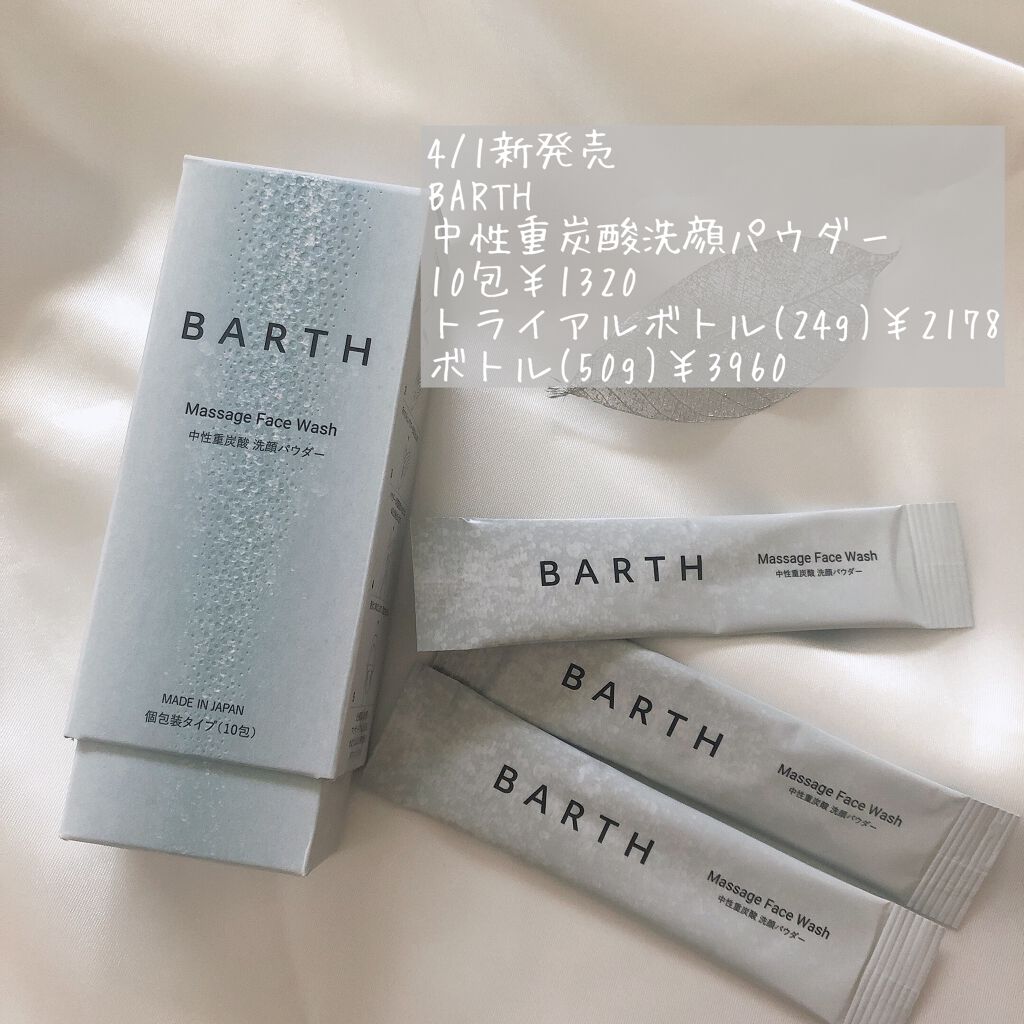 入浴剤で有名なBARTHの洗顔パウダーが4/1から新発売🌿

洗い上がりもっちり、トーンアップと毛穴汚れに効果あり。
泡立たないタイプで乳液のようななめらかなテクスチャー(新感覚！)
使ったあとは肌がつるっつるになったよ✨

ただ注意※泡