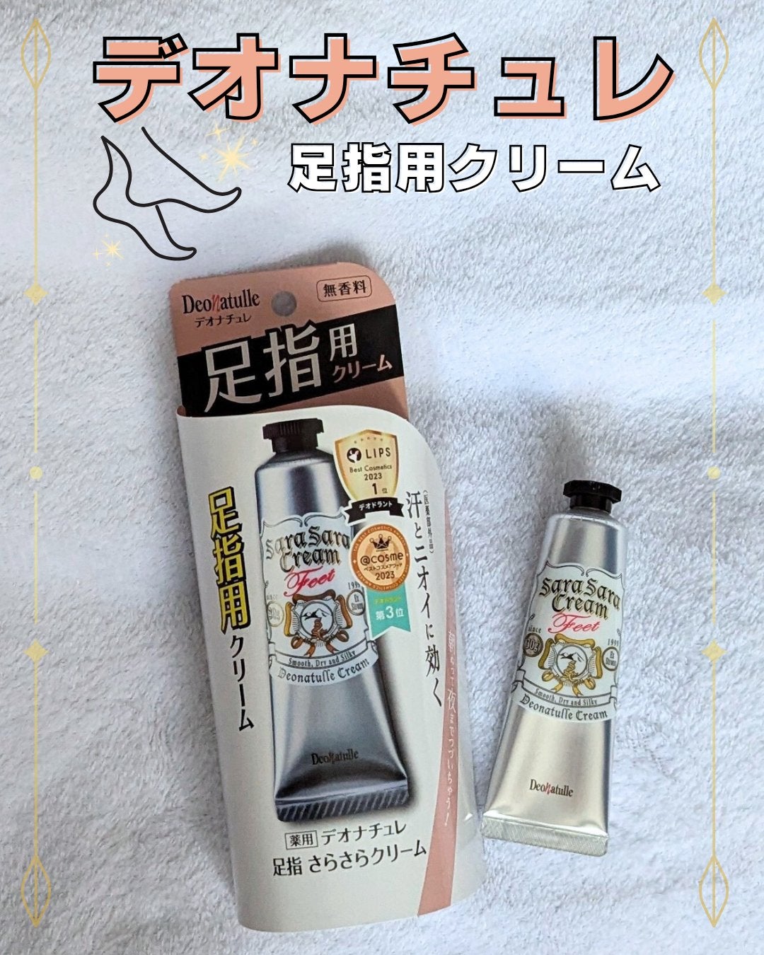 薬用足指さらさらクリーム/デオナチュレ/デオドラント・制汗剤を使ったクチコミ(1枚目)