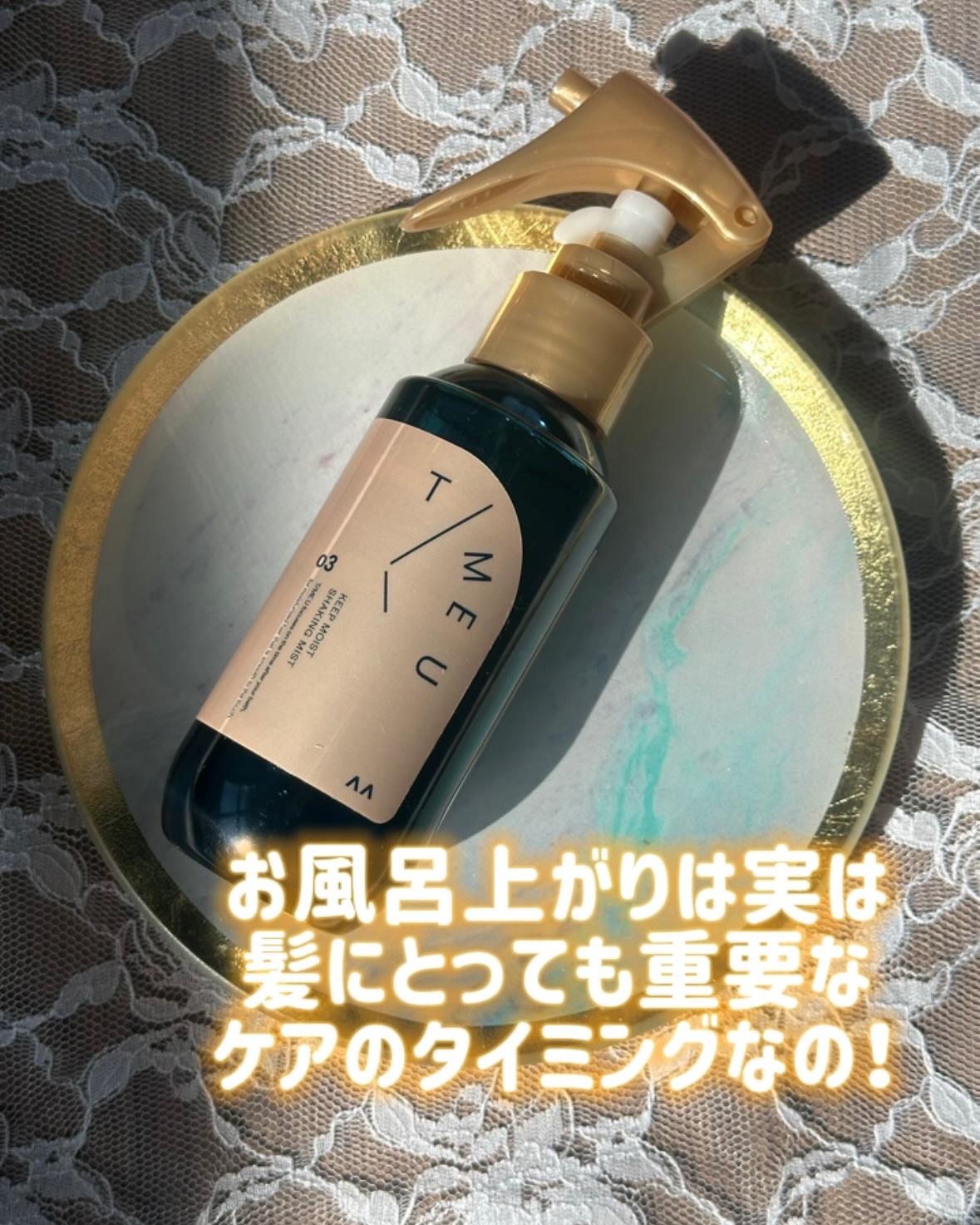 タイムユー キープモイスト シェイキングミスト/T/ME U/ヘアミストを使ったクチコミ（3枚目）