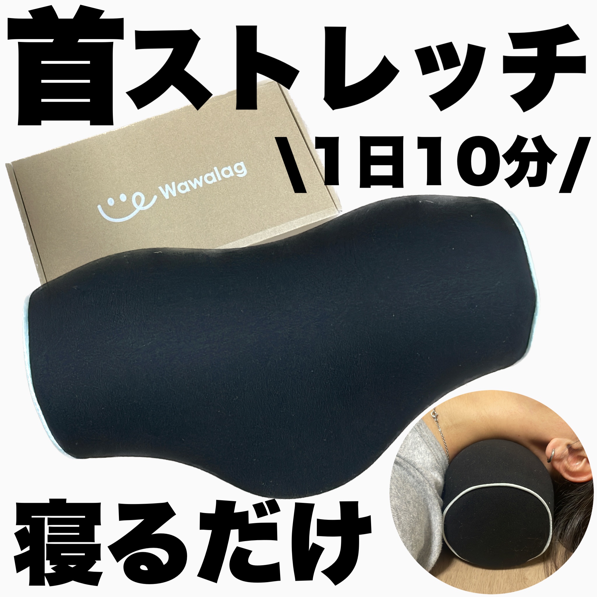 りらっくび/Wawalag/ボディグッズを使ったクチコミ（1枚目）