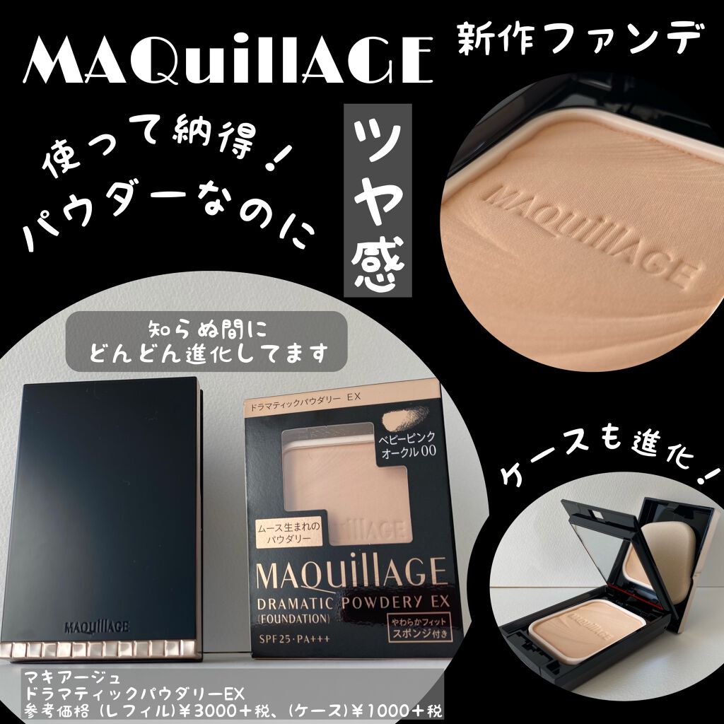 ドラマティックパウダリー EX/マキアージュ/パウダーファンデーションを使ったクチコミ(1枚目)