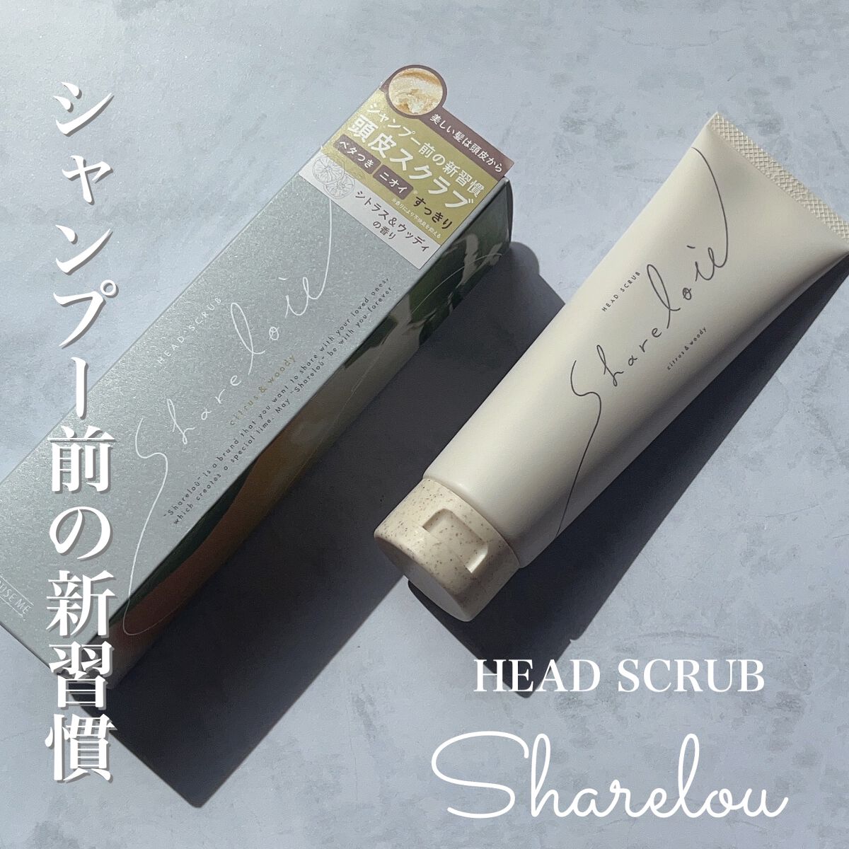 ヘッドスクラブ/shareloù/ヘッドスクラブを使ったクチコミ(1枚目)