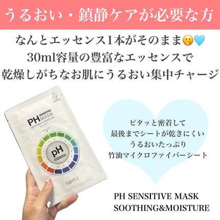 PHセンシティブマスクスージング&モイスト/SAM'U/シートマスク・パックを使ったクチコミ(3枚目)