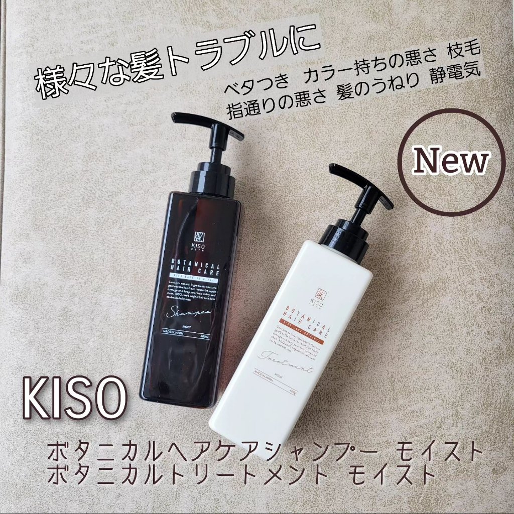 ボタニカルヘアケアシャンプー モイスト／トリートメント モイスト/KISO/市販シャンプーを使ったクチコミ（1枚目）