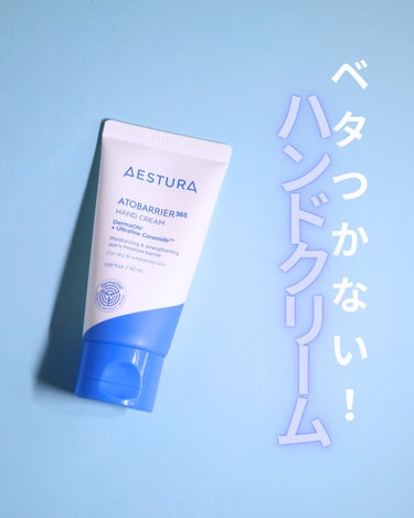 AESTURA アトバリア365 ハンドクリームのクチコミ「ベタつかない・低刺激・無香料💙スキンケアのような使い心地のよさでハンドケアができる！


／
.....」（1枚目）
