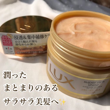 スーパーリッチシャイン ダメージリペア リッチ補修ヘアマスク/LUX/洗い流すヘアトリートメントを使ったクチコミ（1枚目）