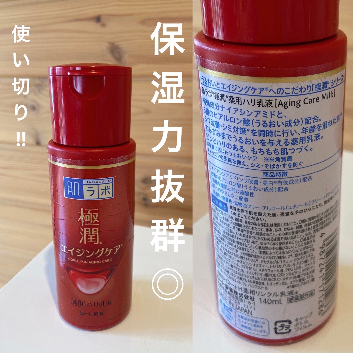極潤 薬用ハリ乳液【医薬部外品】/肌ラボ/乳液を使ったクチコミ(1枚目)