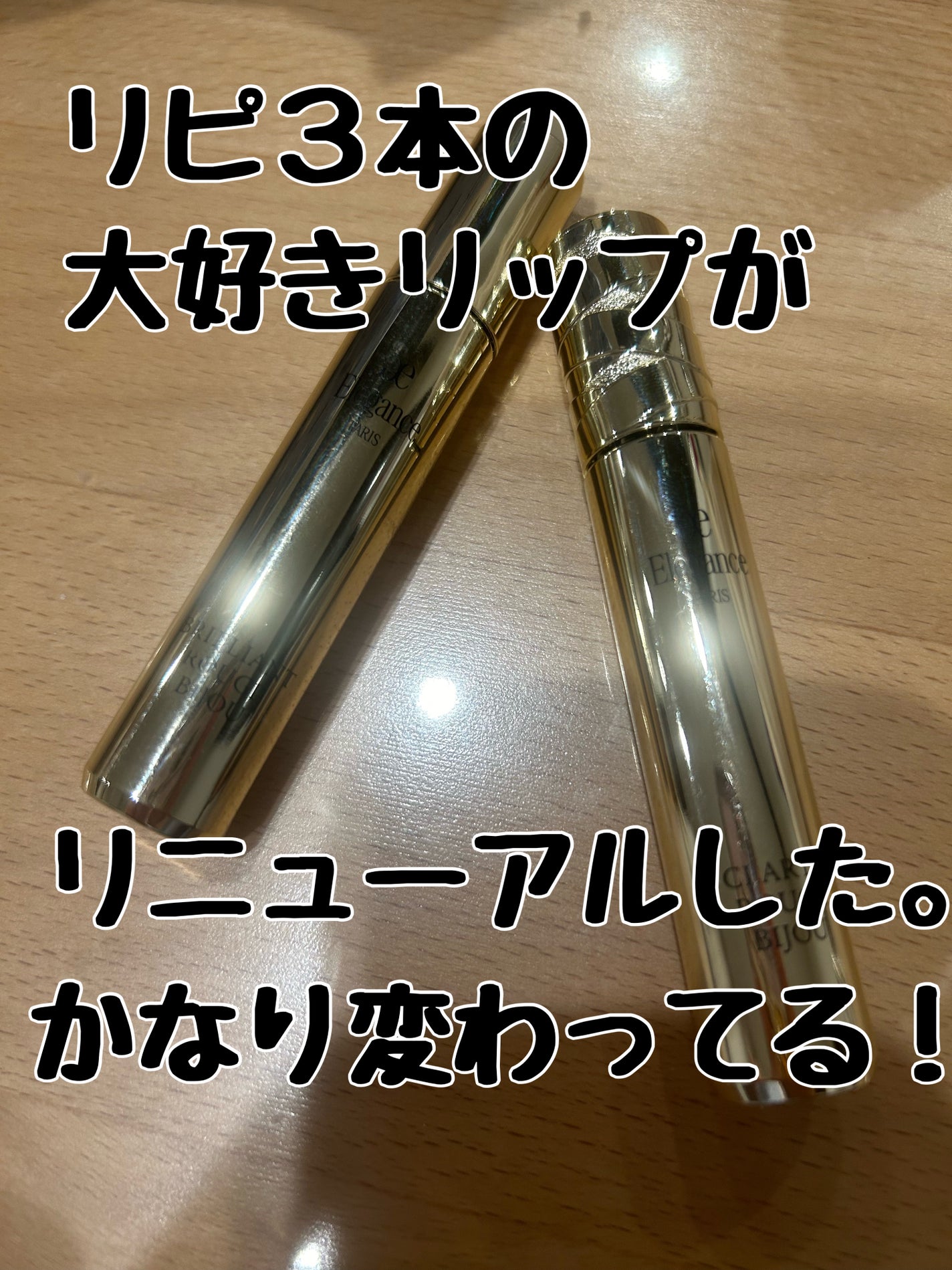 エレガンス ブリリアント ルージュ ビジュー/Elégance/リップグロスを使ったクチコミ(1枚目)