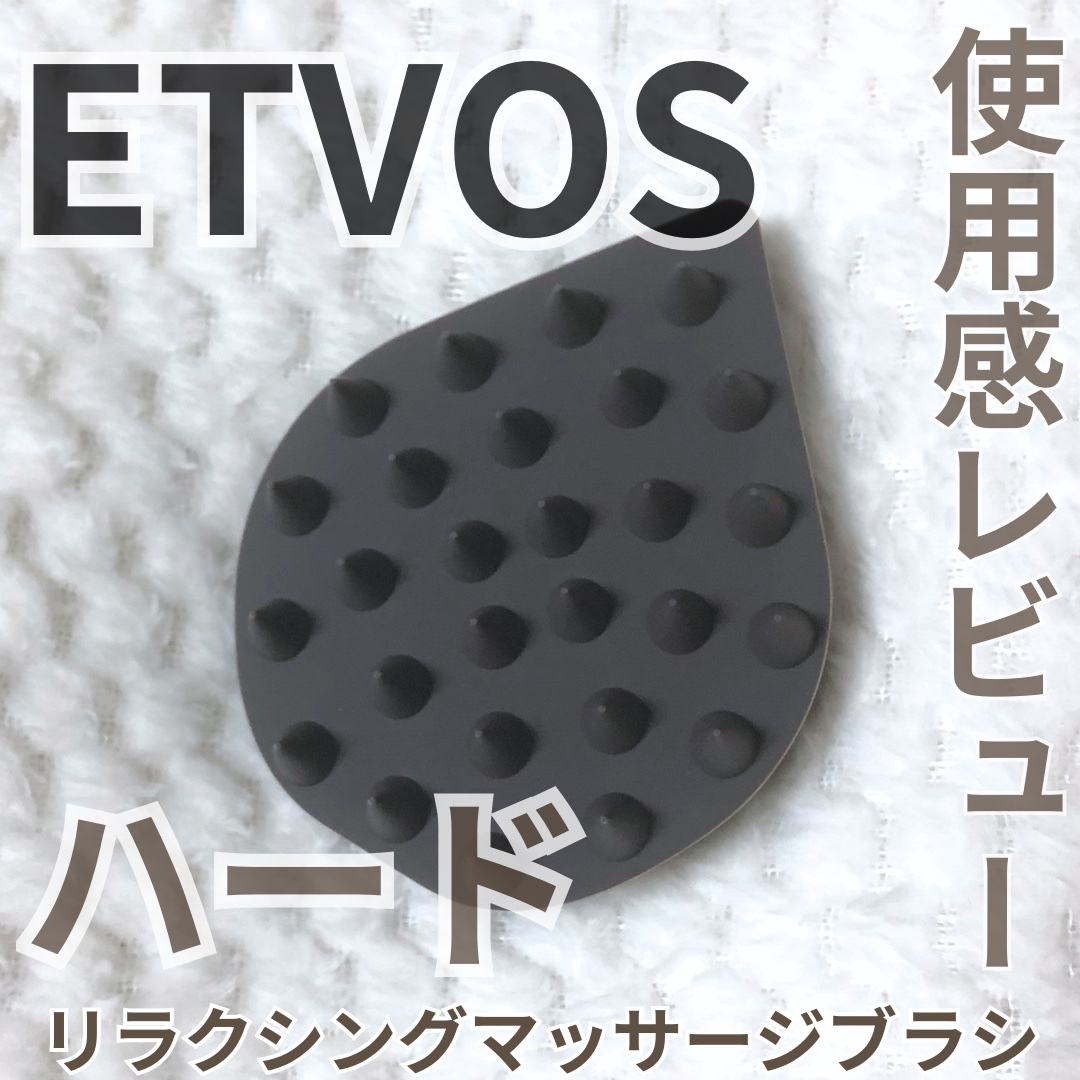 リラクシングマッサージブラシ ハード/エトヴォス/スカルプブラシを使ったクチコミ（1枚目）