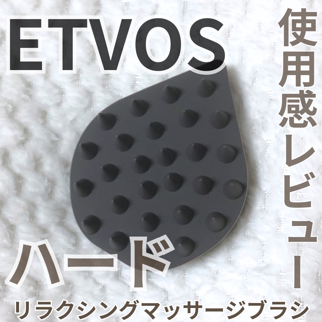 リラクシングマッサージブラシ ハード/エトヴォス/スカルプブラシを使ったクチコミ(1枚目)