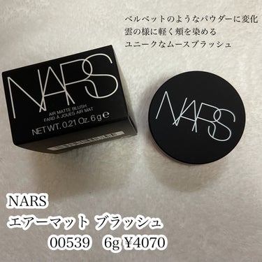 エアーマット ブラッシュ/NARS/ジェル・クリームチークを使ったクチコミ（2枚目）