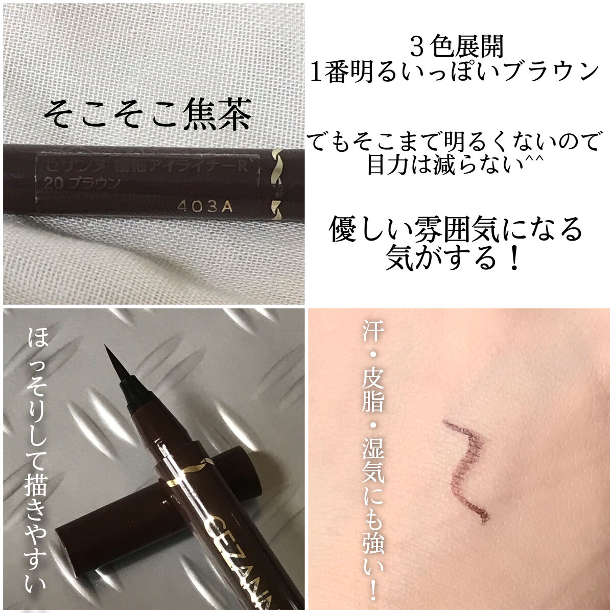 極細アイライナーEX 20ブラウン/CEZANNE/リキッドアイライナーを使ったクチコミ（2枚目）