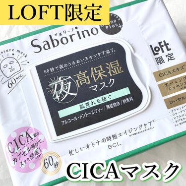 サボリーノ オトナプラス 夜用チャージフルマスク LO21のクチコミ「SABORINO
オトナプラス 夜用チャージフルマスク
32枚入り ¥1,760（ 1枚/ 約.....」（1枚目）