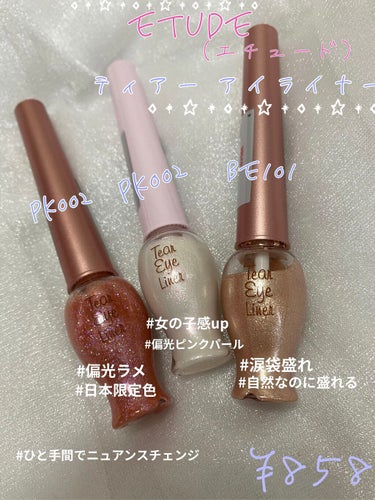 ♡ETUDE(エチュード) ティアー アイライナー  BE101/PK001/PK002 ♡

・BE101

    一番の推し色！
   色選びに迷ったらこの色選んでおけば
   失敗なしです！
 