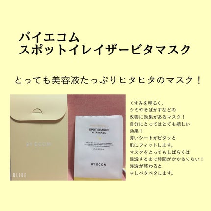 スポットイレーザー ビタマスク/BY ECOM/シートマスク・パックを使ったクチコミ(1枚目)