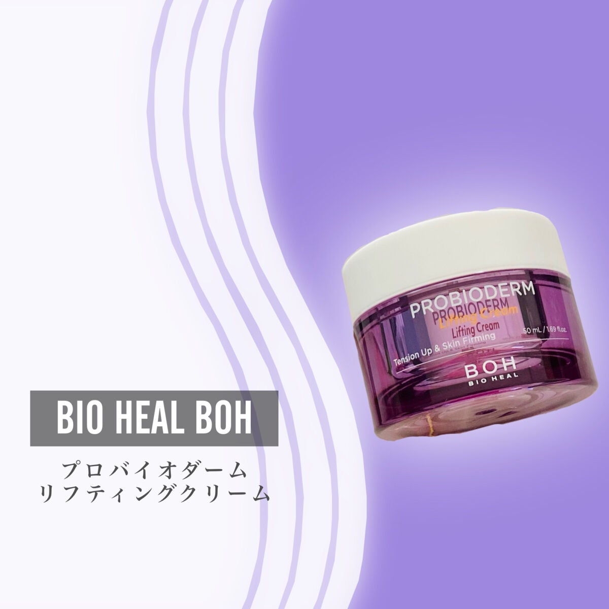 プロバイオダーム リフティング クリーム/BIOHEAL BOH/フェイスクリームを使ったクチコミ(2枚目)