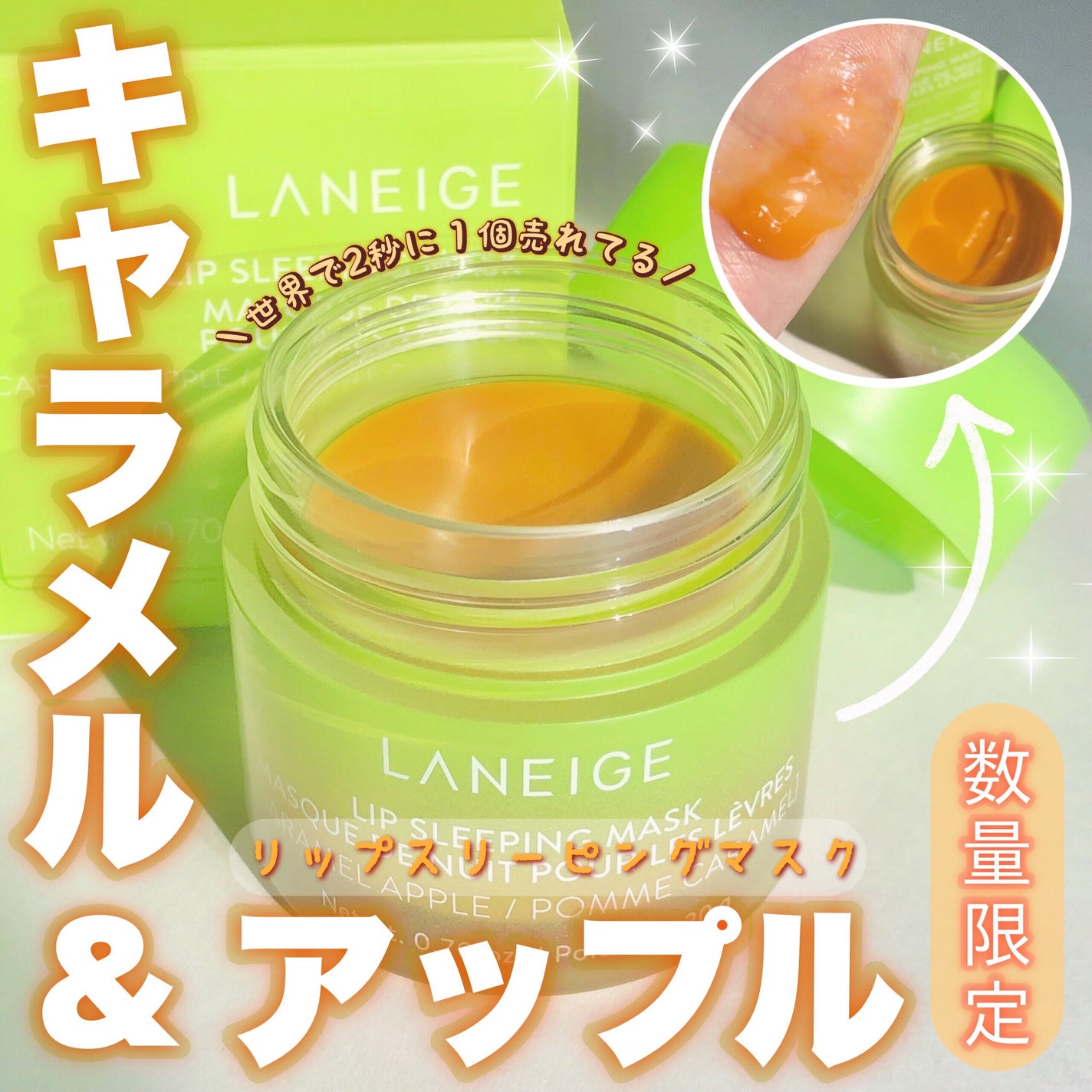 リップスリーピングマスク キャラメルアップル/LANEIGE/リップマスクを使ったクチコミ(1枚目)