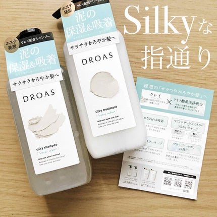 シルキーシャンプー/トリートメント/DROAS/市販シャンプーを使ったクチコミ(1枚目)