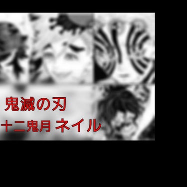 こんにちは！まーちゃです！ 今回は鬼滅の刃シリーズ第2弾！
十二鬼月編です！  …と言いましてもネイルチップの関係で 5(6…？)名分しか作成できませんでした…すみません😭

今回の キャラクターライン