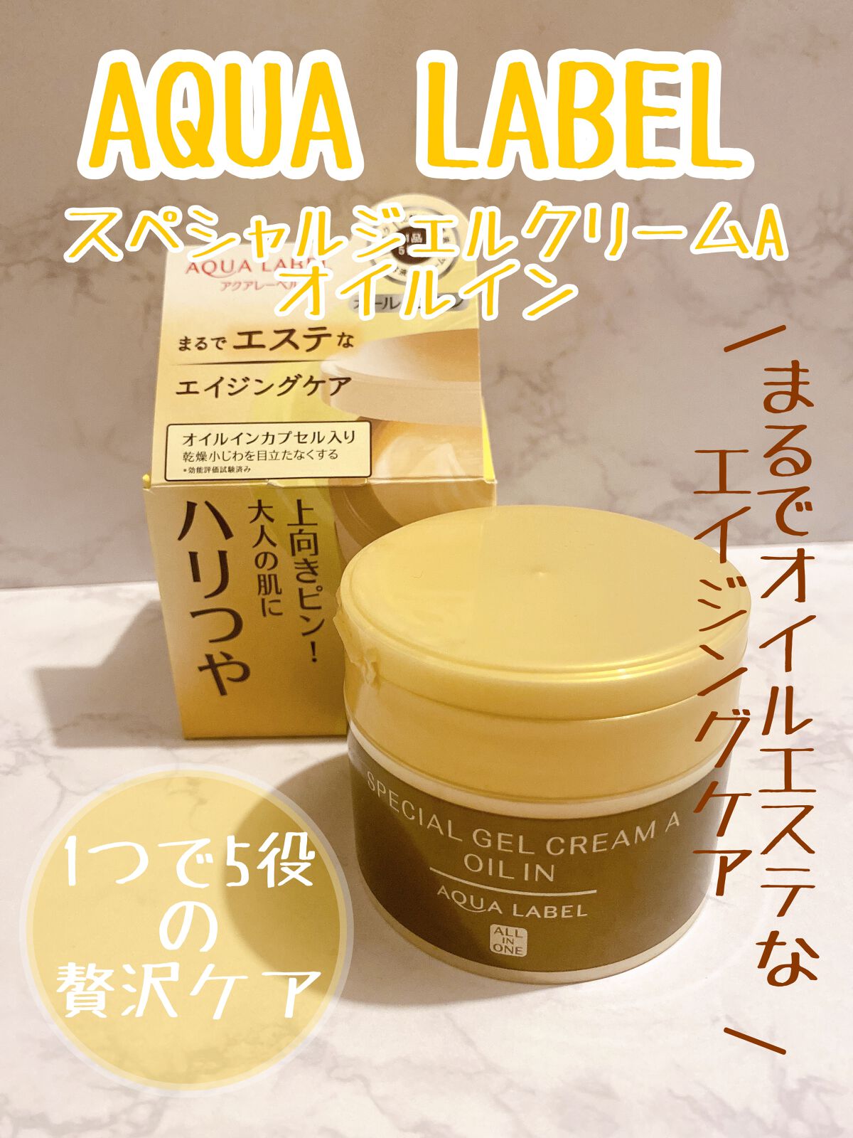 スペシャルジェルクリームA(オイルイン)/アクアレーベル/オールインワン化粧品を使ったクチコミ(1枚目)