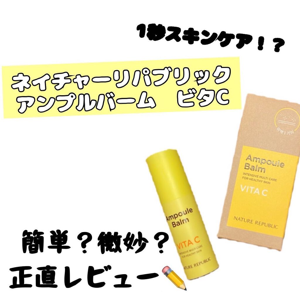 スティック美容液(レモン)/ネイチャーリパブリック/フェイスバームを使ったクチコミ(1枚目)