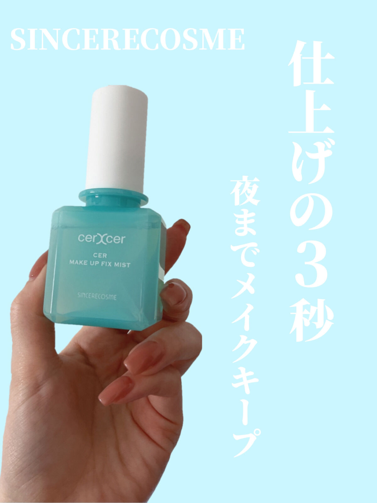 メイクアップフィックスミスト/cerXcer/フィックスミストを使ったクチコミ（1枚目）