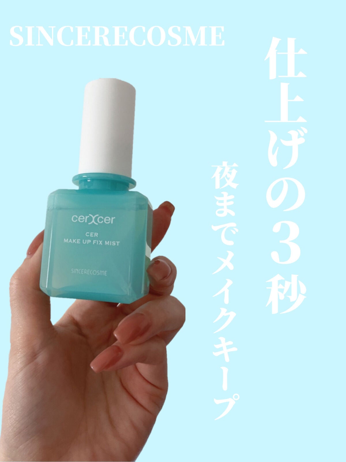 メイクアップフィックスミスト/cerXcer/フィックスミストを使ったクチコミ(1枚目)