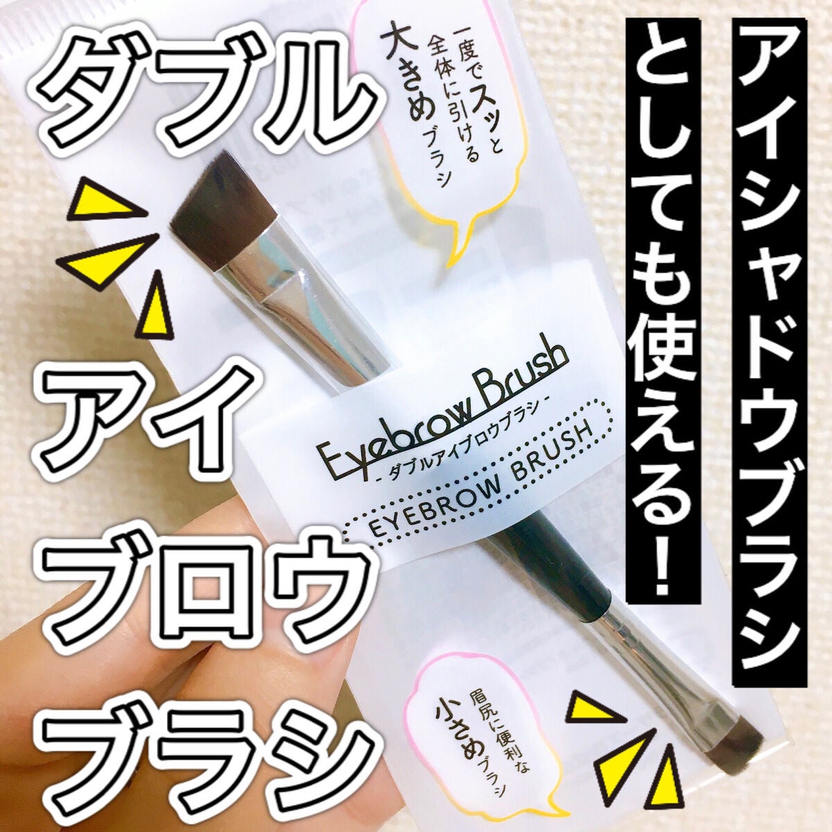 ダブルアイブロウブラシ/セリア/メイクブラシを使ったクチコミ(1枚目)
