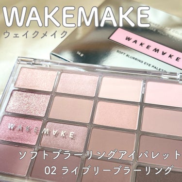 ソフトブラーリング アイパレット/WAKEMAKE/パウダーアイシャドウを使ったクチコミ（1枚目）