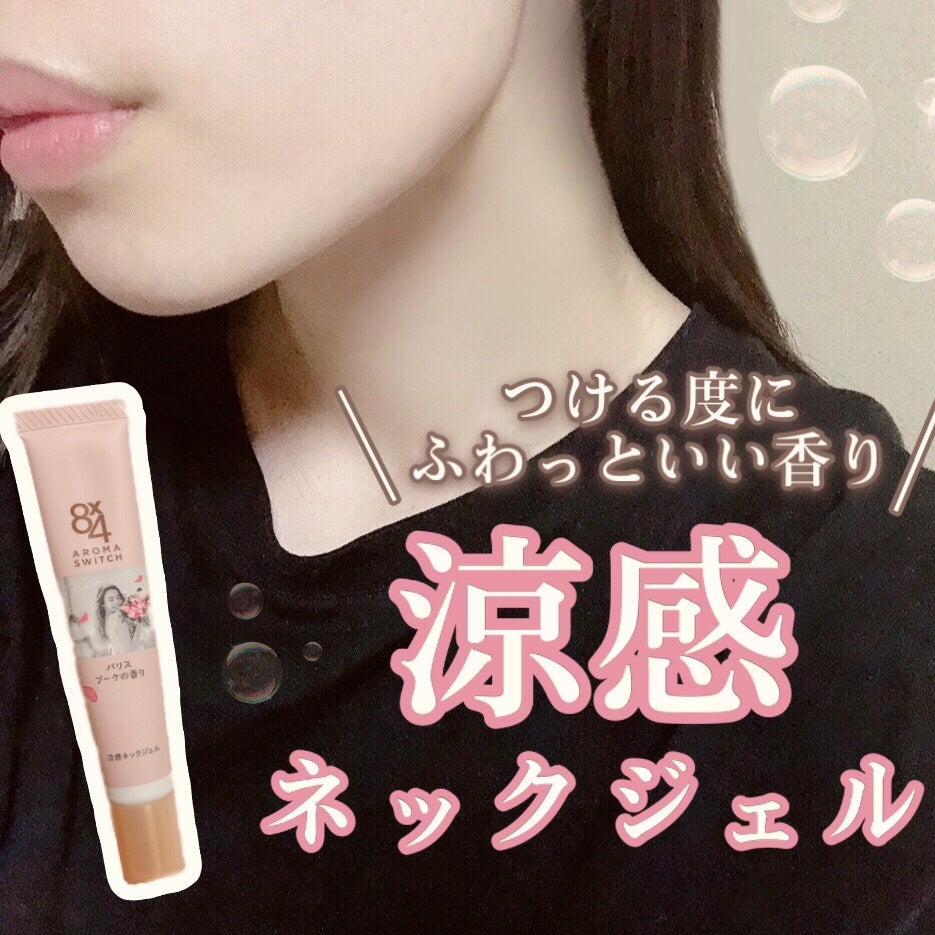 8x4 アロマスイッチ 涼感ネックジェル パリスブーケの香り/8x4/デオドラント・制汗剤を使ったクチコミ(1枚目)