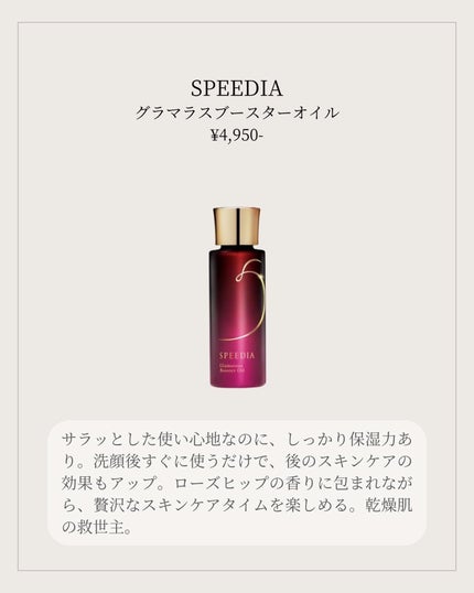 SPEEDIA グラマラスブースターオイルのクチコミ「✨ SPEEDIA グラマラスブースターオイル レビュー ✨
最近のお気に入りスキンケアアイ.....」(2枚目)
