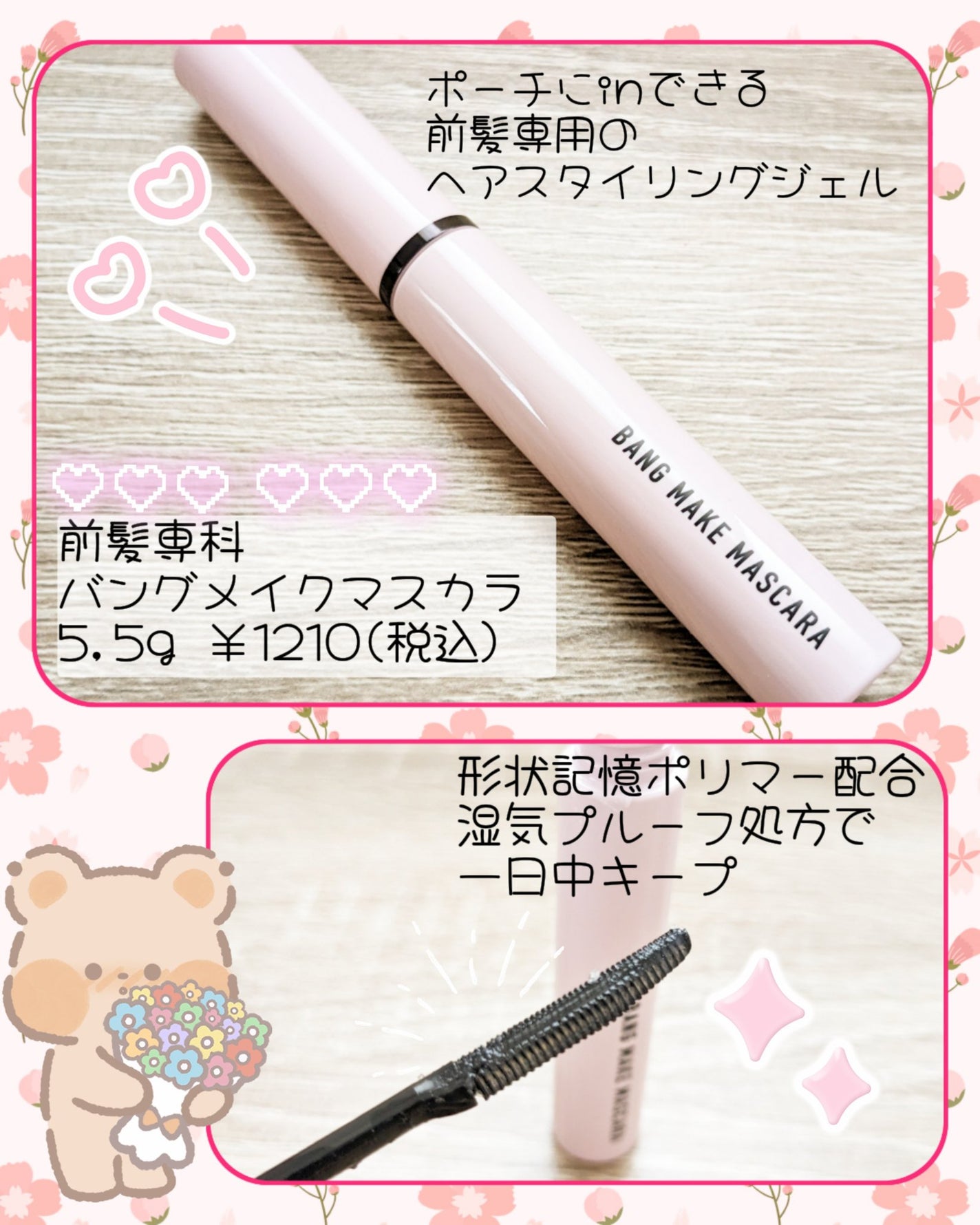 バングメイクマスカラ /前髪専科/ヘアジェルを使ったクチコミ(2枚目)