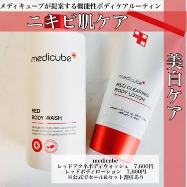 .

｡・ﾟ・。｡・ﾟ・。｡・ﾟ・。｡・ﾟ・｡・ﾟ・。

medicube
レッドアクネボディウォッシュ
レッドボディローション

｡・ﾟ・。｡・ﾟ・。｡・ﾟ・。｡・ﾟ・｡・ﾟ・。

☑︎価格
各7,6