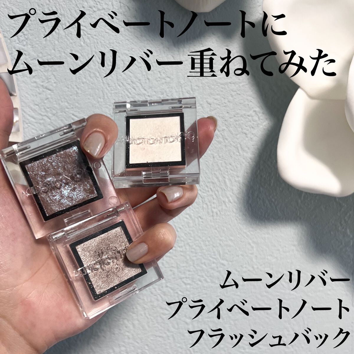 アディクション ザ アイシャドウ スパークル/ADDICTION/単色アイシャドウを使ったクチコミ（1枚目）