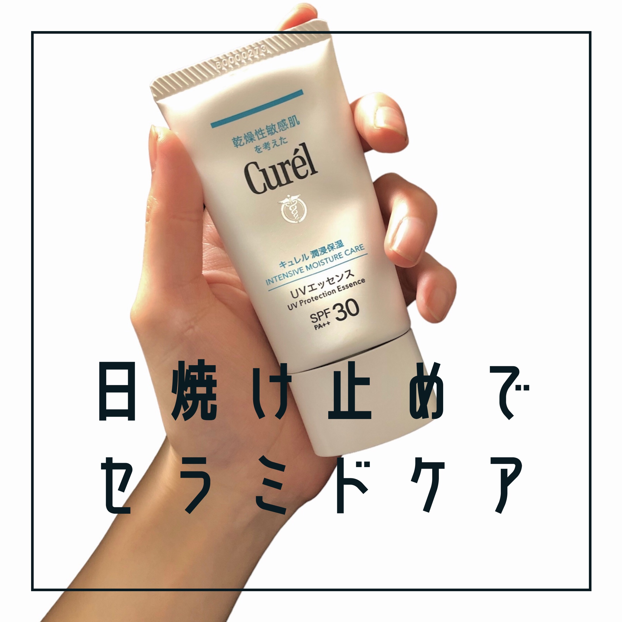────────────
▲キュレル
UVエッセンスD
¥1760(税込) 50g
────────────

毎日使う日焼け止めだからこそ
お肌に優しいものを使いたい…😉

キュレルの日焼け止めは
ノンケミカルでノンコメドジェニック処方