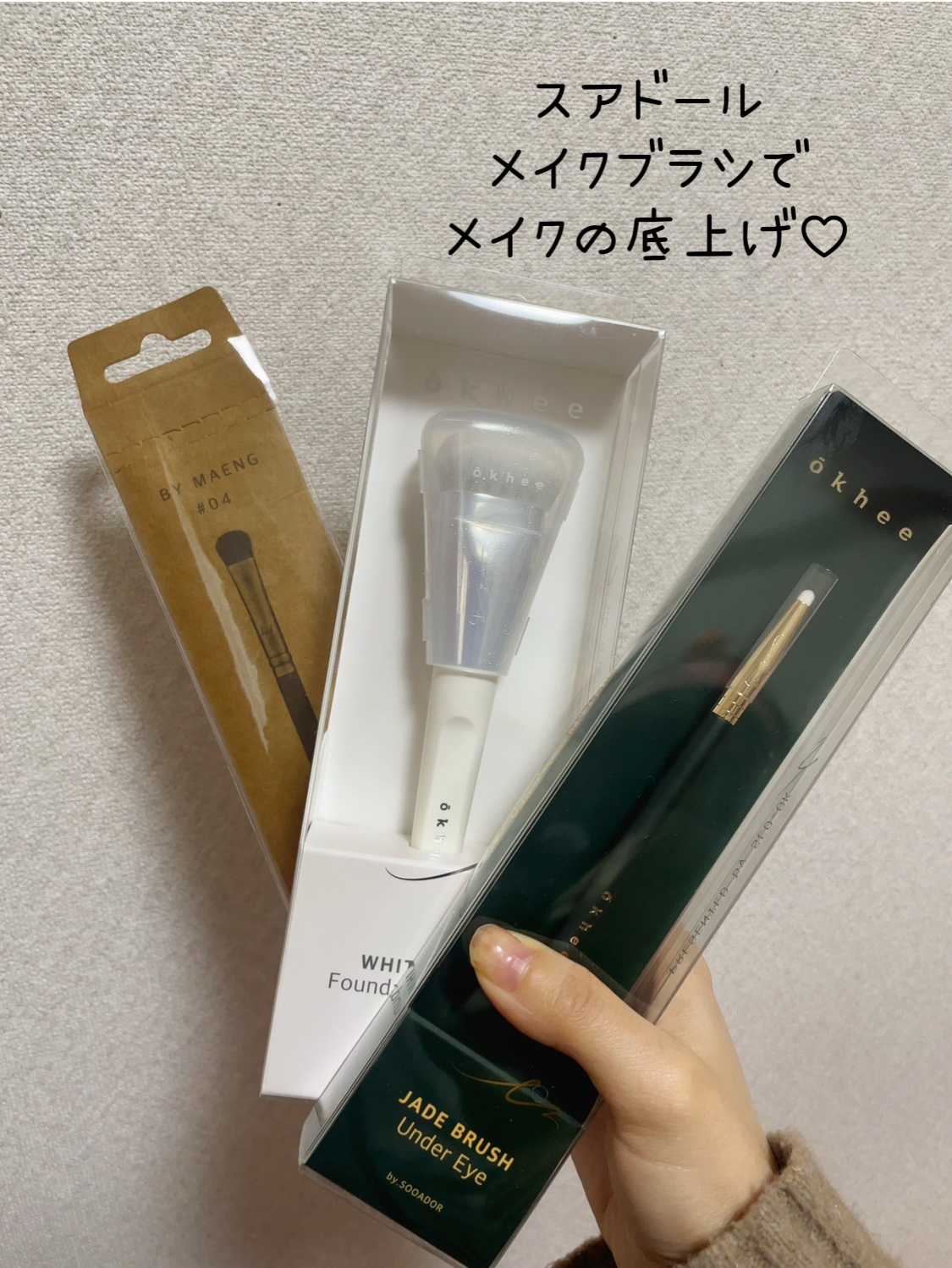 okhee 白玉ファンデーションブラシ/SOOA DOR/メイクブラシを使ったクチコミ（1枚目）