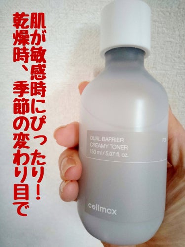 celimax デュアルバリアクリーミートナーのクチコミ「これからの季節にどうですか？☺️
celimax
デュアルバリアクリーミートナー
150ml .....」（1枚目）